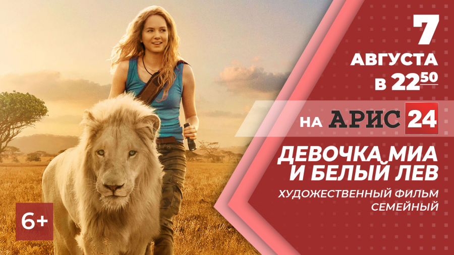 7 августа в 22:50 х/ф "Девочка Миа и белый лев" на АРИС24