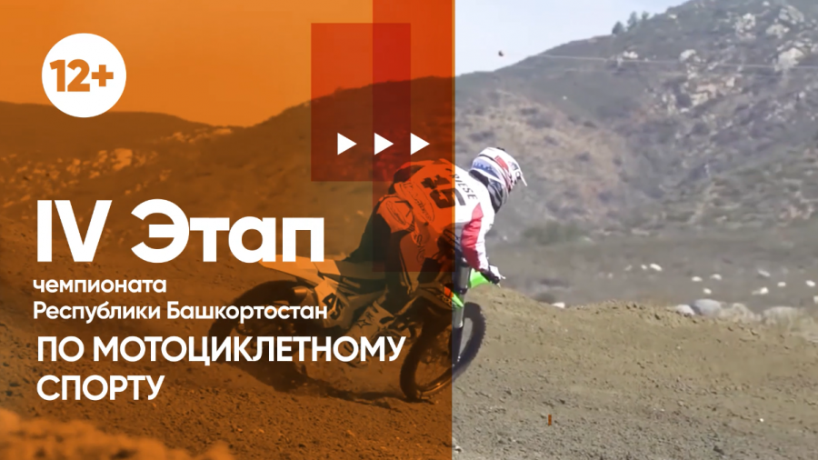 11 сентября - IV Этап чемпионата Республики Башкортостан по мотоциклетному спорту