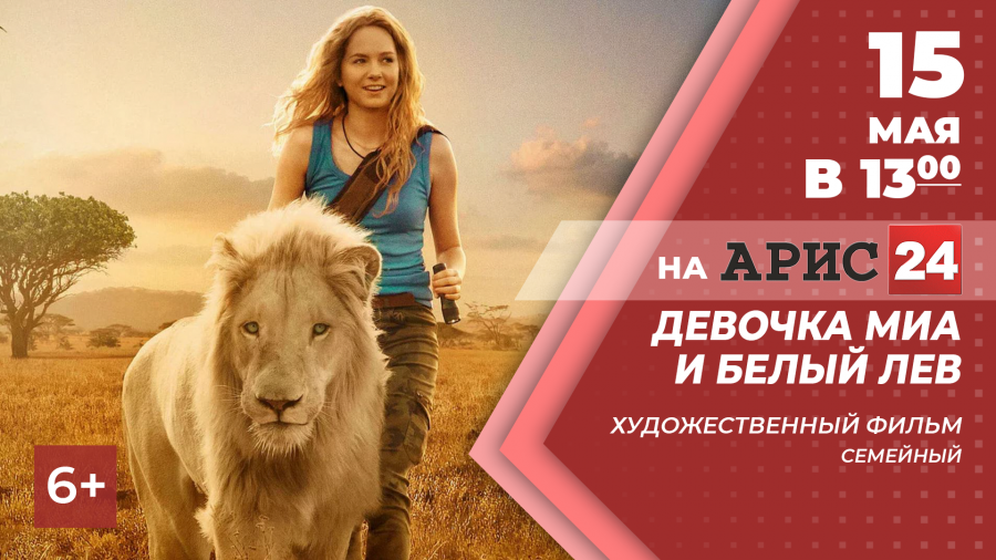 15 мая в 13:00 х/ф "Девочка Миа и белый лев" на АРИС24