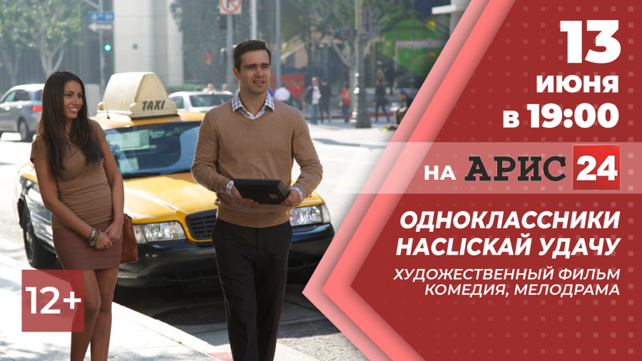 13 июня в 19:00 х/ф "Одноклассники: наCLICKай удачу" на АРИС24