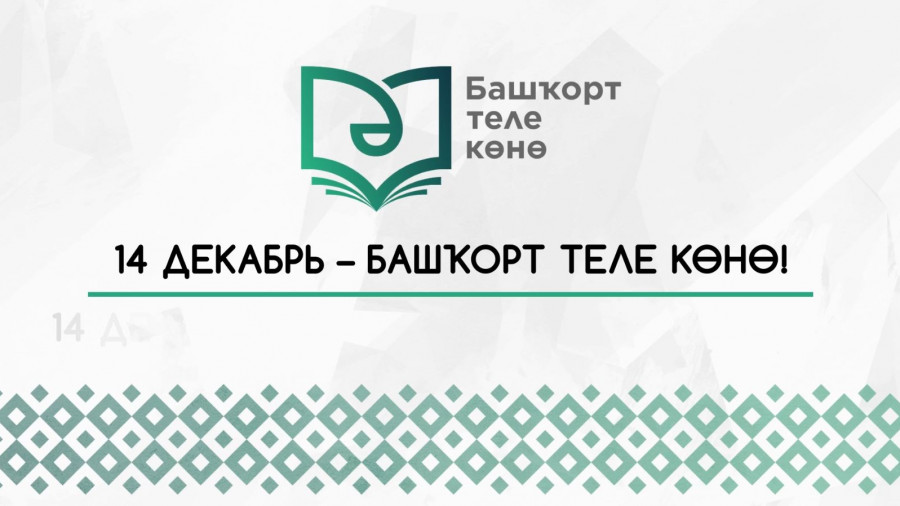 14 декабря — День башкирского языка