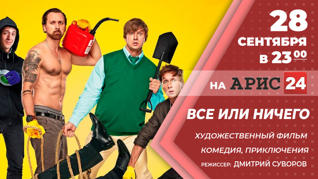 Архив все или ничего 12 из 24. Всё или ничего. День «всё или ничего». ТРК Арис.