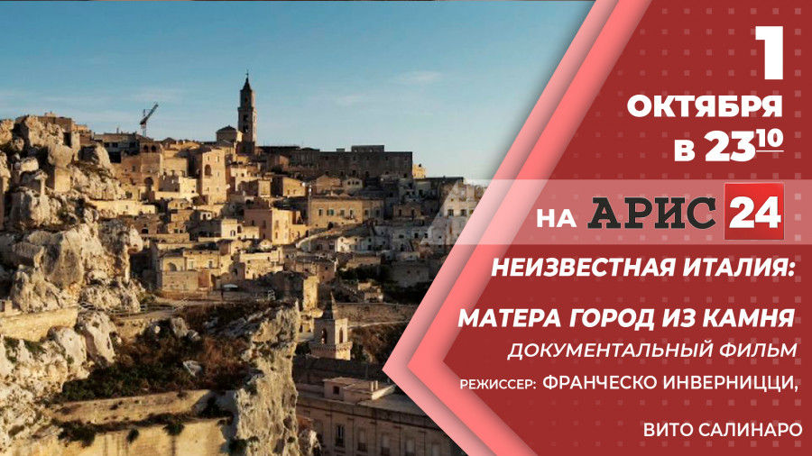 1 октября в 23:10 д/ф "Неизвестная Италия: Матера город из камня"  на АРИС24