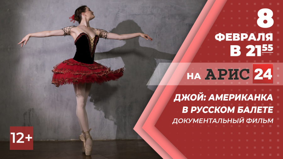 8 февраля в 21:55 д/ф "Джой: Американка в русском балете" на АРИС24