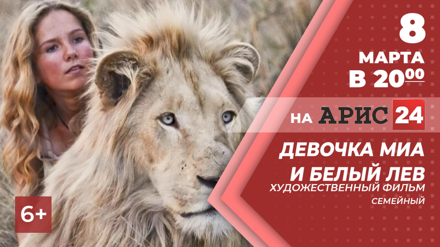 8 марта в 20:00 х/ф "Девочка Миа и белый лев" на АРИС24