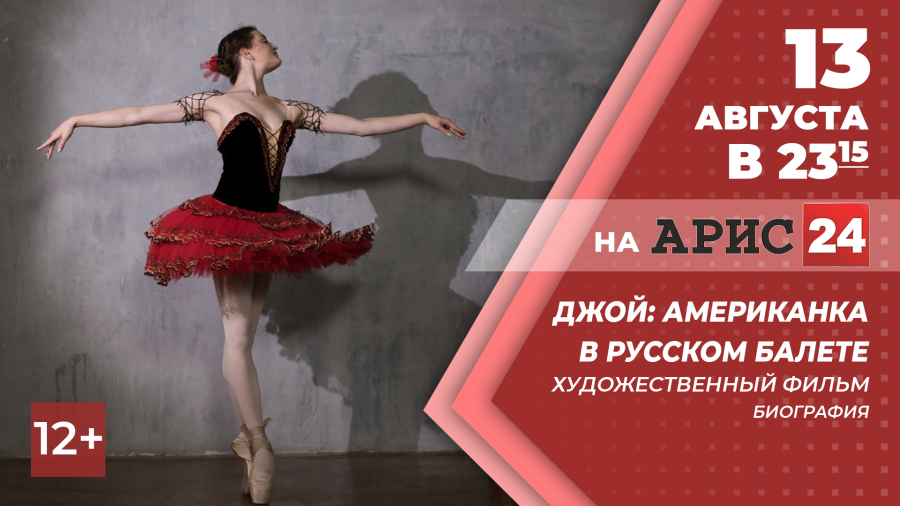 13 августа в 23:15 х/ф "Джой: Американка в русском балете" на АРИС24