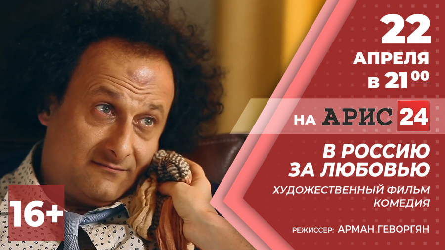 22 апреля в 21:00 х/ф "В Россию за любовью" на АРИС24