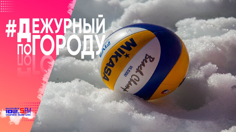 В парке им. Гагарина организуют женский «Волейбол на снегу»