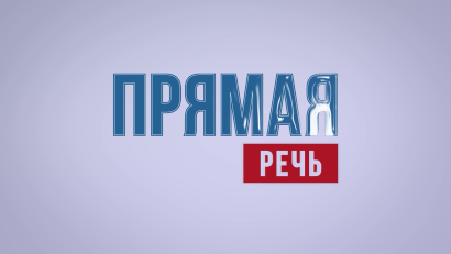 Прямая речь. МЧС
