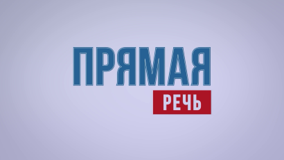 Прямая речь